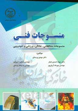 منسوبات فنی: منسوجات محافظتی، خانگی، ورزشی و خودرویی