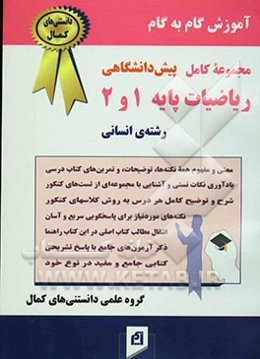 آموزش گام به گام ریاضیات پایه پیش‌دانشگاهی 1 و 2 رشته‌ی علوم انسانی: شرح و توضیح کامل هر درس به روش کلاسهای کنکور ..