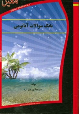 بانک سوالات آناتومی