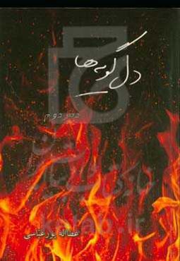 دل‌گویه‌ها