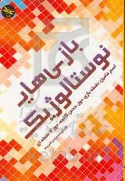 بازی‌های نوستالوژیک