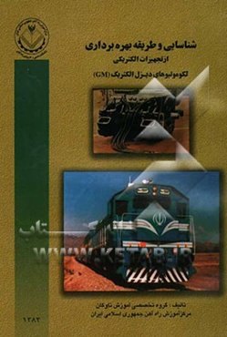 شناسایی و طریقه بهره‌برداری از تجهیزات مکانیکی لکوموتیوهای دیزل الکتریک (GM)