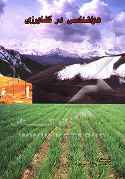 هواشناسی در کشاورزی