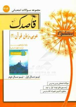 عربی، زبان قرآن (2) پایه یازدهم (دوره دوم متوسطه) (رشته علوم انسانی)