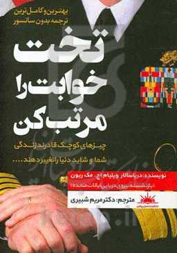 تخت‌خوابت را مرتب کن: چیزهای کوچکی که قادرند زندگی شما و شاید دنیا را تغییر دهند ...