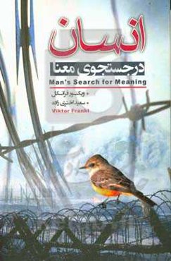 انسان در جست‌وجوی معنا