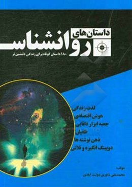 داستان‌های روان‌شناس: 180 داستان کوتاه برای زندگی دلنشین‌تر