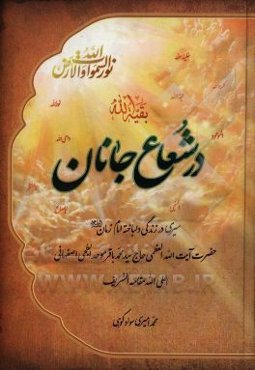 در شعاع جانان: سیری در زندگی دلباخته امام زمان (ع)