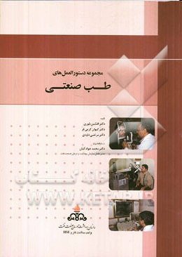 مجموعه دستورالعمل طب صنعتی