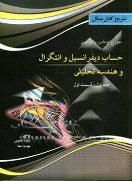 تشریح کامل مسایل حساب دیفرانسیل و انتگرال و هندسه تحلیلی: کتاب توماس قسمت اول