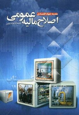 مقدمه جهاد اقتصادی، اصلاح مالیه عمومی