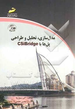 مدل‌سازی، تحلیل و طراحی پل‌ها با CSiBridge