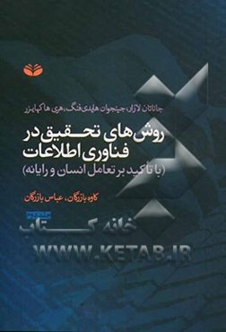 روش‌های تحقیق در فناوری اطلاعات (با تاکید بر تعامل انسان و رایانه)