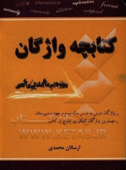 کتابچه واژگان: ویژه کلاس‌های آمادگی برای کنکور