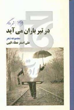 در تیر باران می‌آید