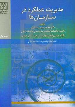 مدیریت عملکرد در سازمان‌ها