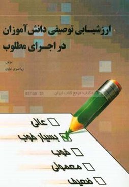 ارزشیابی توصیفی دانش‌آموزان در اجرای مطلوب