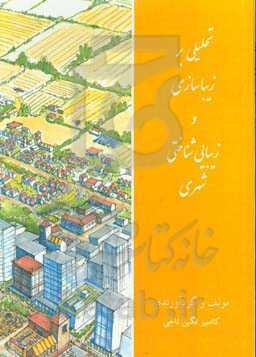 تحلیلی بر زیباسازی و زیبایی‌شناختی شهری