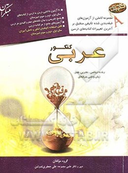 عربی کنکور: رشته‌های ریاضی، تجربی، هنر، زبان و فنی حرفه‌ای