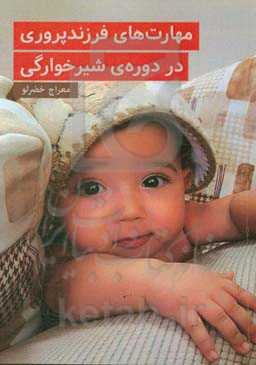 مهارت‌های فرزندپروری در دوره شیرخوارگی