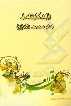 امام محمدباقر (ع)