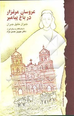 عروسان مرغزار در باغ پیامبر