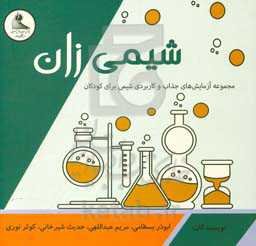 شیمی‌زان: مجموعه آزمایش‌های جذاب و کاربردی شیمی برای کودکان
