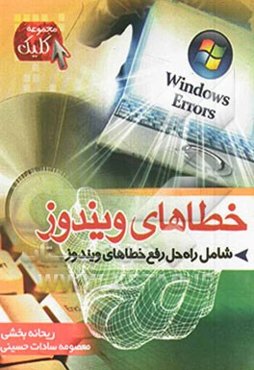 خطاهای ویندوز