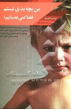 من بچه‌ی بدی نیستم؟ فقط کمی عصبانیم!: کتابی ساده برای کمک به کودکانی که نمی‌توانند عصبانیت خود را کنترل کنند