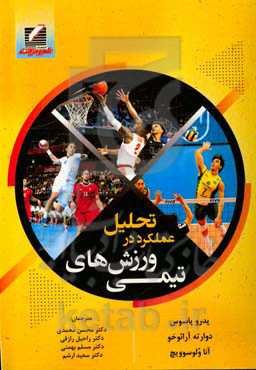 تحلیل عملکرد در ورزش‌های تیمی