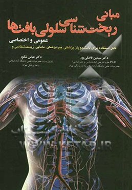 مبانی ریخت‌شناختی سلولی بافت‌ها: عمومی و اختصاصی