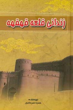 زندانی قلعه قهقهه