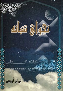 نجوای شبانه