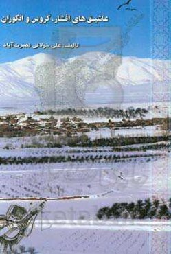 عاشیق‌های افشار، گروس و انگوران