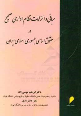مبانی و الزامات نظام اداری صحیح در حقوق اساسی جمهوری اسلامی ایران