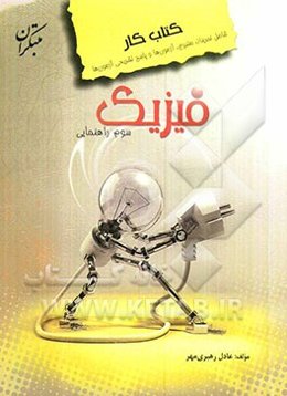 کتاب کار فیزیک سوم راهنمایی