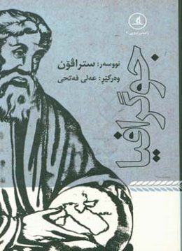 جوگرافیا: کتیبی 11 تا 17