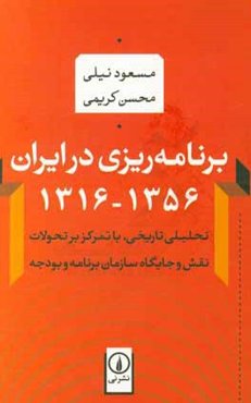 برنامه‌ریزی در ایران 1356 - 1316: تحلیلی تاریخی، با تمرکز بر تحولات نقش و جایگاه سازمان برنامه و بودجه