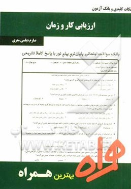 نکات کلیدی و بانک آزمون ارزیابی کار و زمان