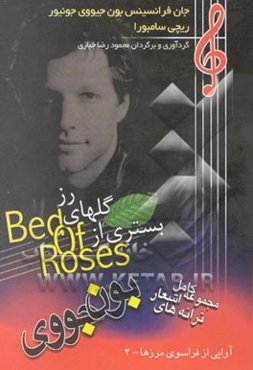 بستری از گلهای رز: ترانه‌های بون جووی (مجموعه اشعارجان فرانسیس بون جیووی جونیور)
