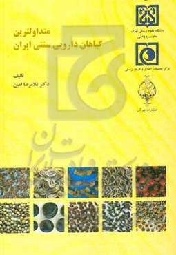 متداولترین گیاهان دارویی سنتی ایران