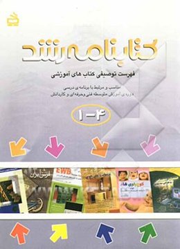 کتابنامه رشد: فهرست توصیفی کتاب‌های آموزشی مناسب و مرتبط با برنامه‌ی درسی دوره‌ی آموزش متوسطه فنی و حرفه‌ای و کاردانش