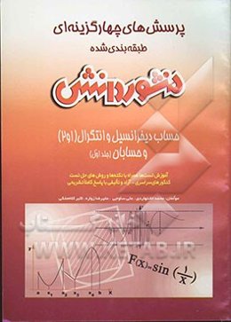 پرسش‌های چهارگزینه‌ای (تست‌ها، نکته‌ها و روش‌ها) حساب دیفرانسیل و انتگرال (1 و 2) و حسابان گروه ریاضی و فیزیک