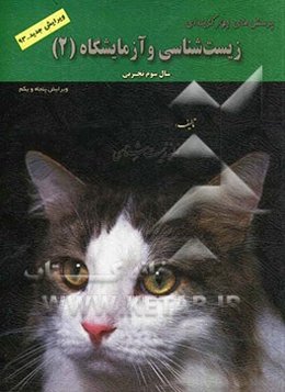 زیست‌شناسی و آزمایشگاه (2) سال سوم تجربی