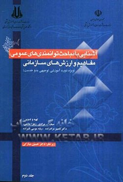 آشنایی با مباحث توانمندی‌های عمومی، مفاهیم و ارزش‌های سازمانی (ویژه دوره آموزشی توجیهی بدو خدمت)