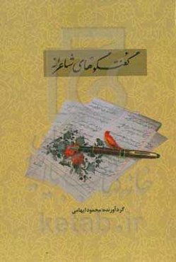 گفتگوهای شاعرانه