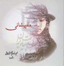 ماه‌پیشانی