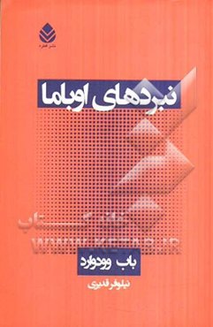 نبردهای اوباما