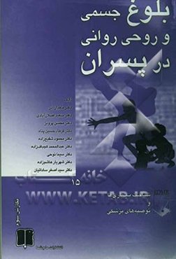 بلوغ جسمی و روحی روانی در پسران