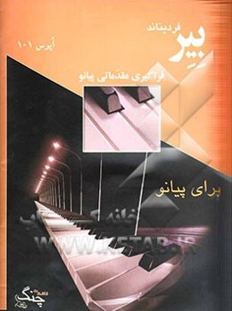 آموزش مقدماتی نوازنده‌گی پیانو